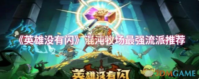 混沌牧场最强流派推荐