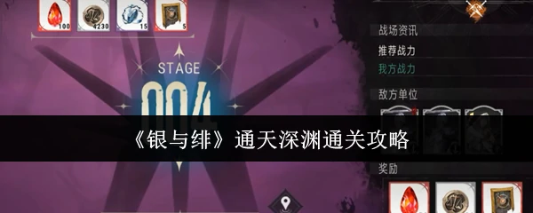 通天深渊通关攻略