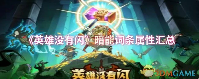 暗能词条属性汇总