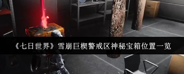 雪崩巨楔警戒区神秘宝箱位置一览