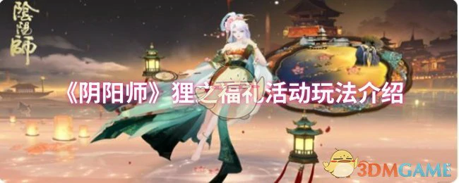 狸之福礼活动玩法介绍