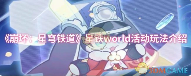 星铁world活动玩法介绍