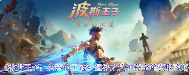 恒沙之坑神秘宝箱获取攻略
