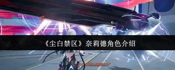 奈莉德角色介绍