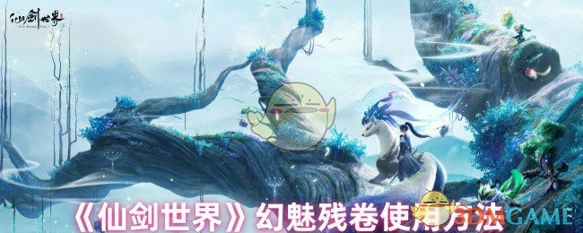 幻魅残卷使用方法