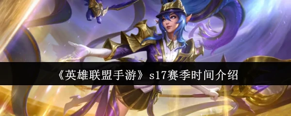 s17赛季时间介绍