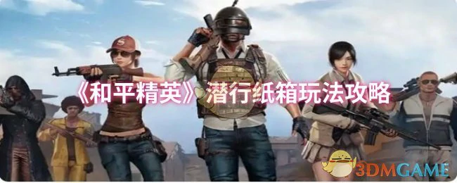 潜行纸箱玩法攻略