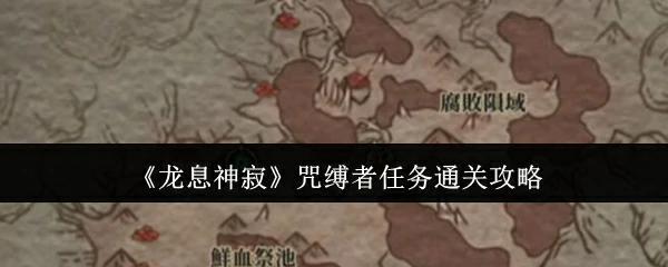 咒缚者任务通关攻略