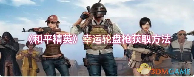 幸运轮盘枪获取方法