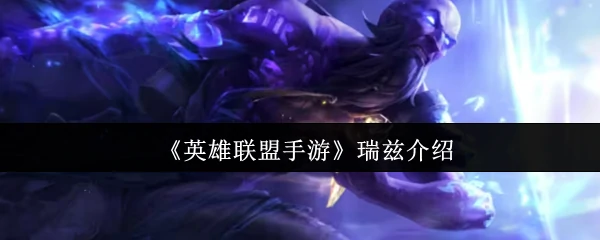 瑞兹介绍