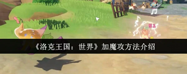加魔攻方法介绍