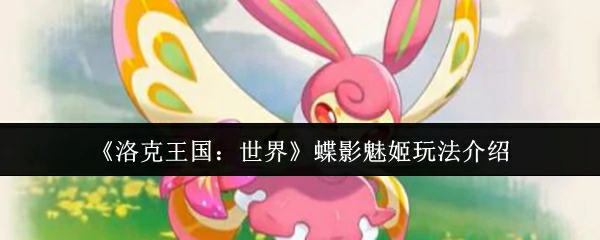 蝶影魅姬玩法介绍