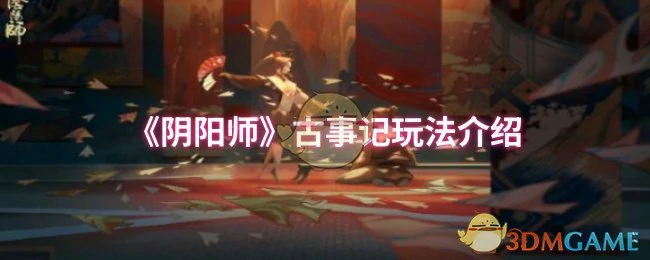 古事记玩法介绍
