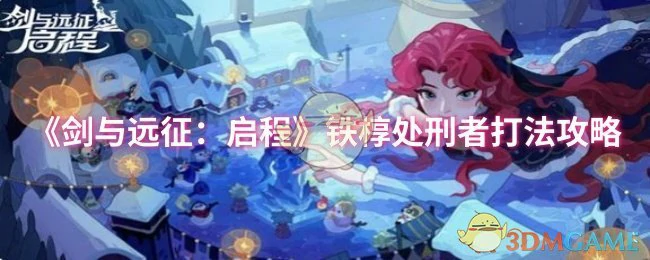 铁椁处刑者打法攻略