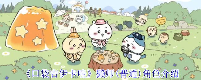 獭师(普通)角色介绍