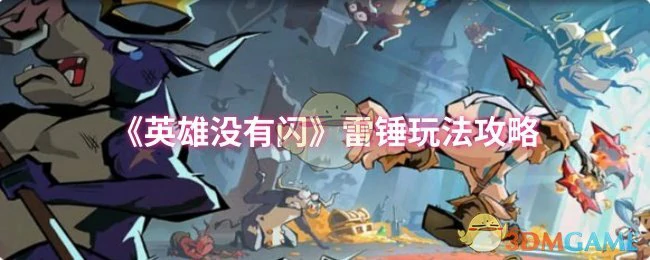 雷锤玩法攻略