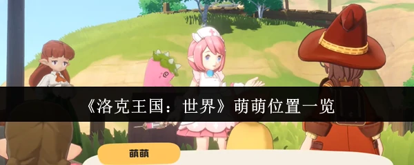 萌萌位置一览