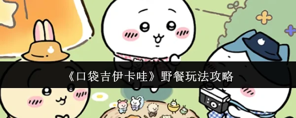 野餐玩法攻略