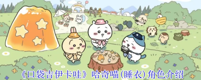 哈奇喵(睡衣)角色介绍