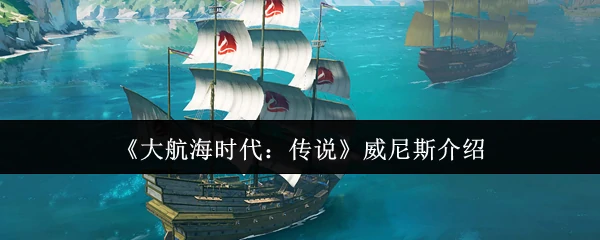 威尼斯介绍