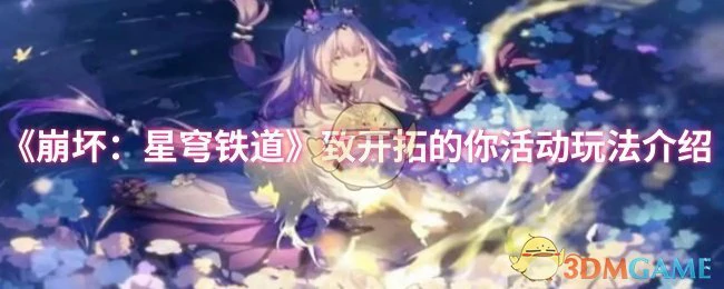 致开拓的你活动玩法介绍