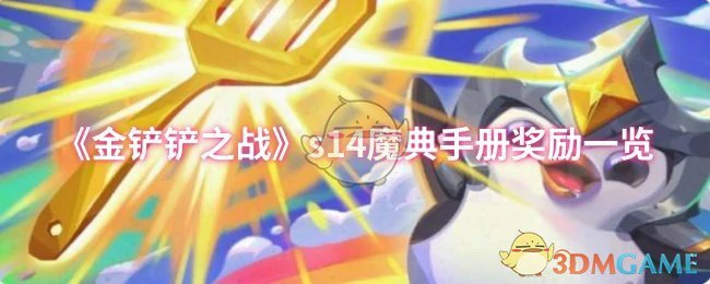 s14魔典手册奖励一览