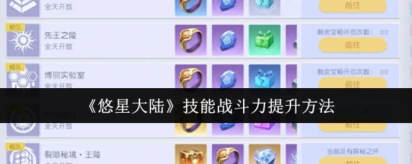 技能战斗力提升方法
