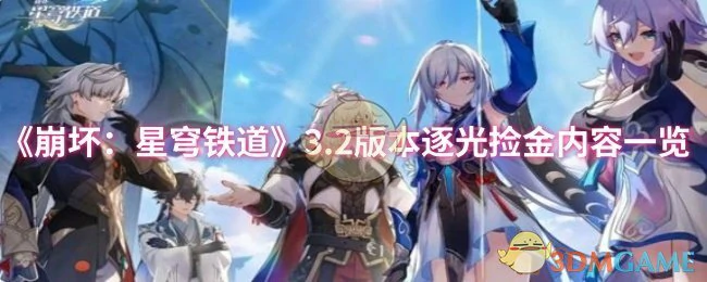 3.2版本逐光捡金内容一览