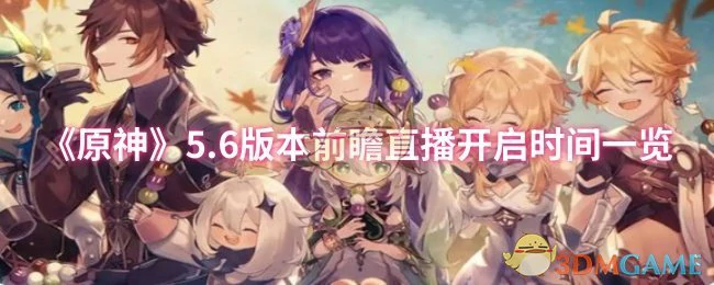 5.6版本前瞻直播开启时间一览