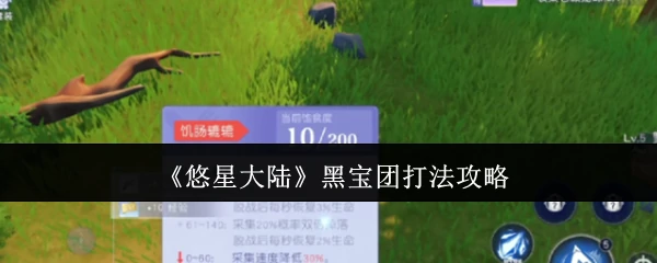 黑宝团打法攻略