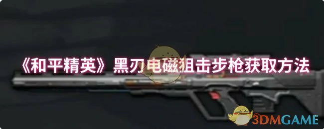 黑刃电磁狙击步枪获取方法