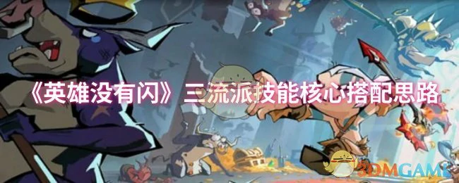 三流派技能核心搭配思路