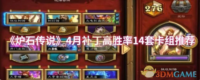 4月补丁高胜率14套卡组推荐