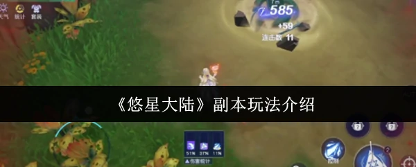 副本玩法介绍