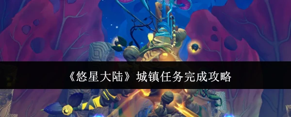 城镇任务完成攻略