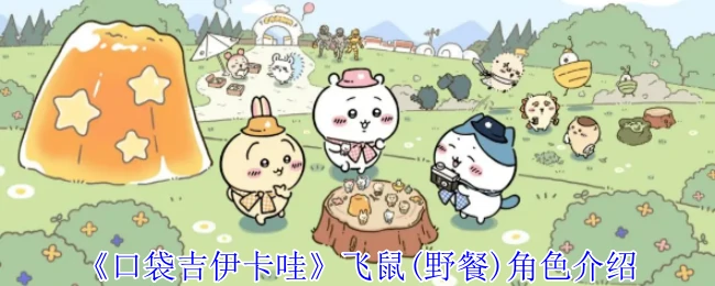 飞鼠(野餐)角色介绍