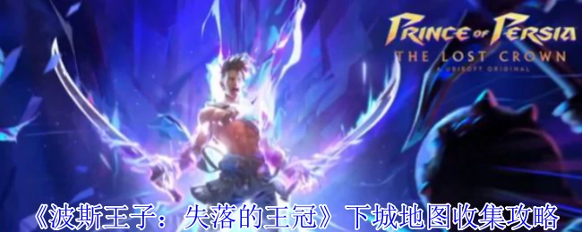 下城地图收集攻略