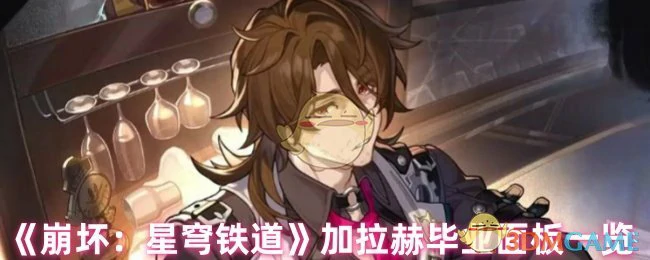 加拉赫毕业面板一览