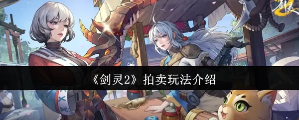 拍卖玩法介绍