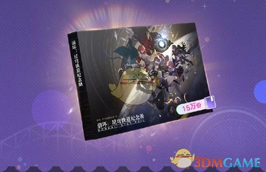 星穹贺礼活动玩法介绍