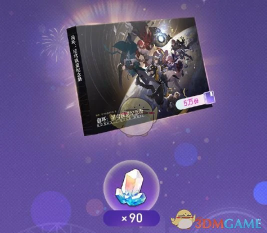 星穹贺礼活动玩法介绍