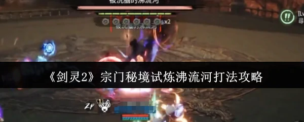 宗门秘境试炼沸流河打法攻略