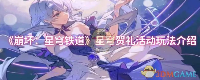 星穹贺礼活动玩法介绍