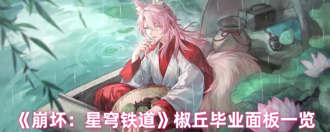 椒丘毕业面板一览