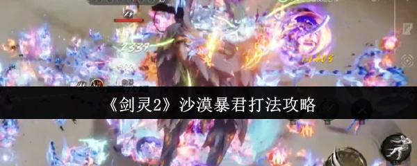 沙漠暴君打法攻略