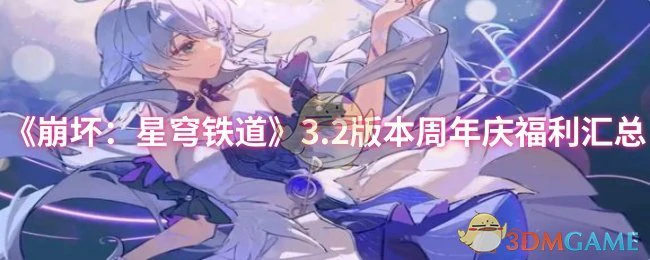 3.2版本周年庆福利汇总