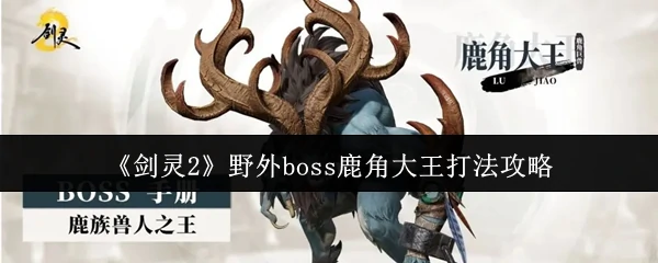 野外boss鹿角大王打法攻略