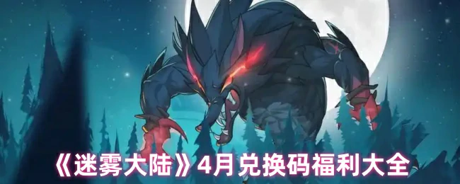 4月兑换码福利大全