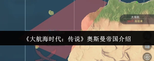 奥斯曼帝国介绍