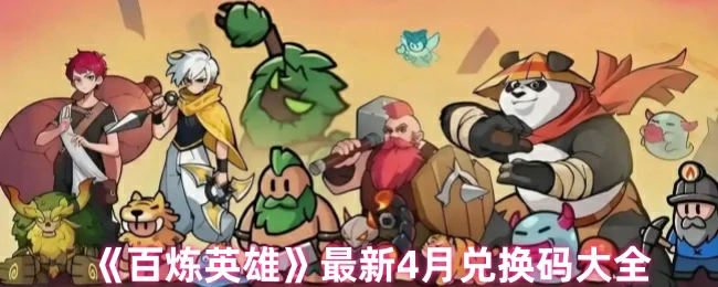 最新4月兑换码大全